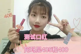 测试口红💄 阿玛尼400和405