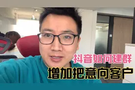 抖音如何建群？把看视频的意向客户集中起来，增加门店销量视频封面