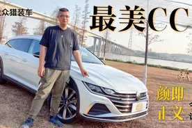 到底美在哪里？-试驾大众新CC猎装版