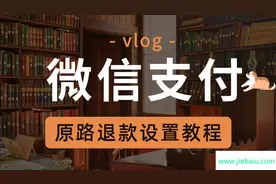 商城微信支付原路退款设置教程视频封面