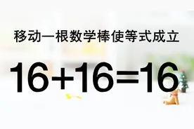 这道题在网上火了，经典奥数16+16=16如何能成立？现在为你解答