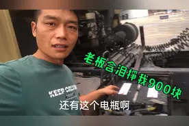 卡车嘎子哥：换了两块电瓶、网友们说贵了、老板含泪挣了我九百块视频封面