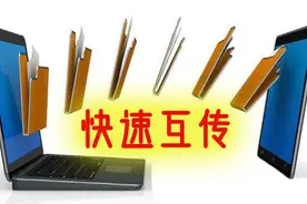 手机和电脑之间快速互传文件，速度快，大小无限制，实用小技巧视频封面