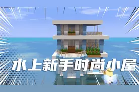 迷你世界 你们要的纯蓝最简单的水上小屋。你学会了吗