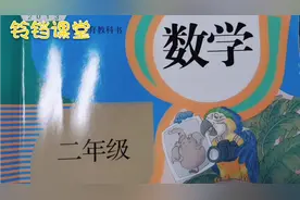 二年级搭配：老师彩票的中奖号码是多少，很多同学说是六个两位数视频封面