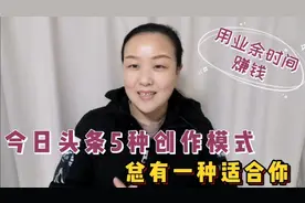 为你介绍今日头条5种创作模式：文章、微头条、视频、问答等