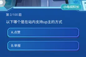 【B站的用户转正考试有多难？看完这个就知道了】