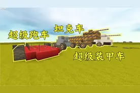 迷你世界：新道具“汽车工作台”上线，随意造出坦克车，超级跑车