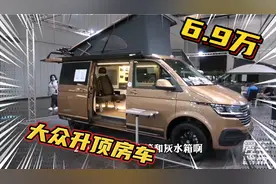 6万9欧的大众升顶房车，布局简洁实用，车高两米通勤代步两不误，视频封面