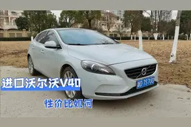 今天收到一辆进口沃尔沃V40，看到车况我们都很满意。一个字：值