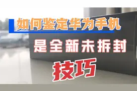 如何鉴定华为手机，是全新未拆封，技巧！