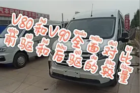 V80和V90怎么选，前驱和后驱的优缺点，详细讲解