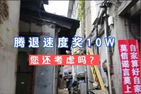 鼓楼东大街简易楼腾退明确速度奖10w，您还考虑吗？视频封面