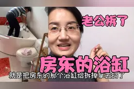 广东先生为了四川媳妇直接花了300把房东家的浴缸给拆了，真魄力视频封面