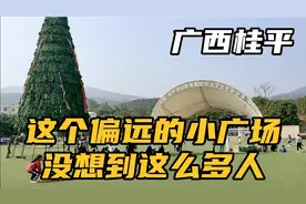 桂平这偏远的小广场，周末带小孩来这里放风筝，没想到这么多的人