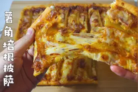 必胜客卖70多的薯角培根披萨，在家就能轻松做，好吃到停不下来