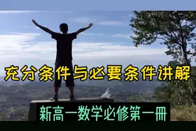 充分条件与必要条件知识点讲解，如何把这个知识点与集合联系？