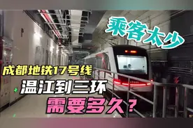 成都地铁17号线时速140，全程仅9站，温江到三环需要多久？方便吗视频封面