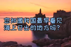 我国最早看见海上日出的地方，就在山东威海，太壮观了视频封面