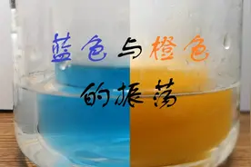 蓝色与橙色的振荡反应