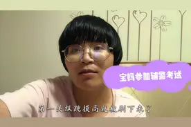 哺乳期宝妈报名辅警考试，第一关就被刷下来，虽遗憾但也尽力争取视频封面