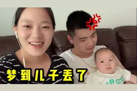 96年宝爸梦见儿子丢了，突然惊醒质问宝妈，直言：我不慌吗？视频封面