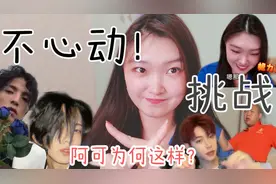 阿可的不心动挑战男生版来啦！究竟是啥原因让阿可连声叹气？