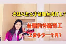大陆人可以到台湾工作吗？台湾的外籍劳工多少钱一个月？