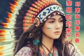 《印第安排箫黎明的到来是首极品佳作美伦绝幻让灵魂穿越时空幽荡视频封面