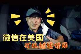 微信在美国还可以使用！太好了！视频封面