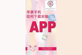 苹果手机如何下载安装APP？视频封面