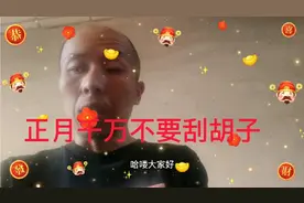 正月不能刮胡子，视频封面