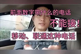 手机来电有2种电话别乱接，中国移动、联通、这种电话属于诱骗！