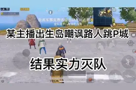 某主播出生岛嘲讽路人跳p城，结果实力灭队
