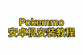 Pokemmo安卓机安装教程