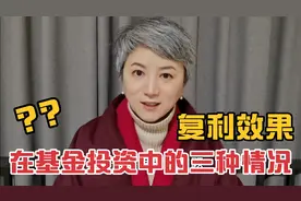 基金投资中的复利效果，分为三种情况，让投资过程清清楚楚