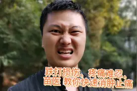 跌打损伤，疼痛难忍，苗医教你快速消肿止痛