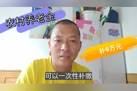 农村养老金新规，45岁以上可以一次补缴9万元，而两种人却不适合视频封面