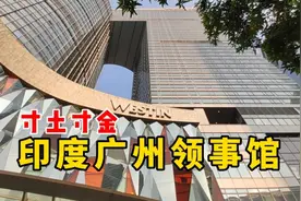 印度驻广州总领事馆！地处寸土寸金地段，阿三真的很有钱吗？