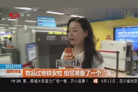 成都地铁推出新举措！物品过地铁安检，给您准备了一个“筐”视频封面