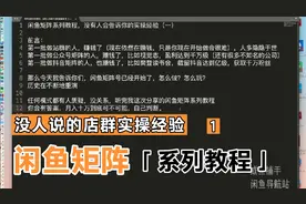 闲鱼矩阵系列教程，没人说的闲鱼店群实操经验！