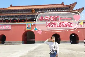 仿造北京天安门建造的厦门同安影视城到底好不好玩？门票全免哦！视频封面