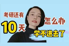 考研还有10天，实在学不进去了，怎么办？