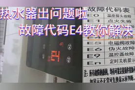 热水器显示故障代码E4打不着火、怎么办，不用换件，教你怎么维修视频封面