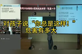 “你总是这样！”的批评对孩子一生都伤害，强化负面思维！