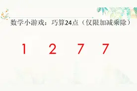 巧算24点:1 2 7 7,全班在1分钟之内算出来的个位数，你要多长时间