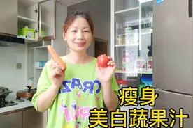 一个番茄 一根胡萝卜 简单三步  瘦身美白祛斑 经常喝效果看得见视频封面