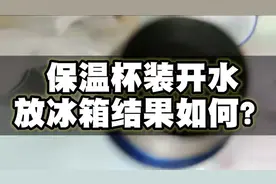夏天想喝冰水把保温杯装开水放冰箱里结果如何？【ROCEYS】视频封面