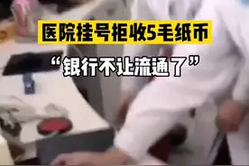 医院挂号拒收5毛纸币，“银行不让流通了，不是我们不收”视频封面