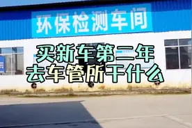 刚买的新车，第二年需要去车管所走什么流程？视频封面